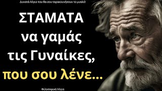 ΠΟΛΥ ΔΥΝΑΤΑ και Εύστοχα Λόγια για την Γυναίκα και τη Ζωή που δεν πρέπει ΜΕ ΤΙΠΟΤΑ να χάσεις!