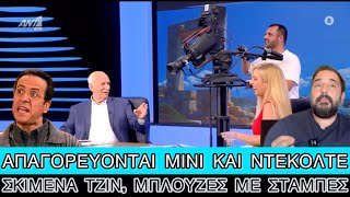 Ο ΑΝΤ1 ζητάει πλέον από τους υπαλλήλους του να ντύνονται... «ΤΑΞΙΣ ΚΑΙ ΗΘΙΚΗ» Ελληνική evangian