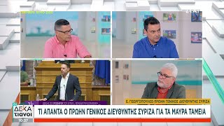 Τι απαντά ο πρώην γενικός διευθυντής ΣΥΡΙΖΑ για τα μαύρα ταμεία | Οι Δεκατιανοί | 29/06/2024 Ελληνική - SKAI.gr