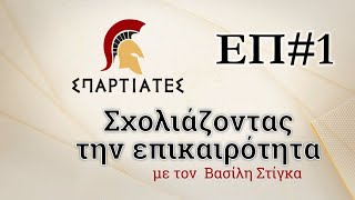 "ΣΧΟΛΙΑΖΟΝΤΑΣ ΤΗΝ ΕΠΙΚΑΙΡΟΤΗΤΑ" - ΕΠ#1