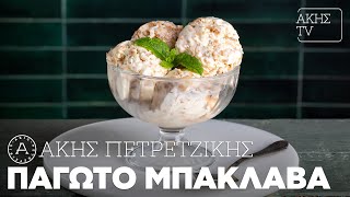 Παγωτό Μπακλαβά Επ. 65 | Kitchen Lab TV | Άκης Πετρετζίκης Ελληνική Γαστρονομία