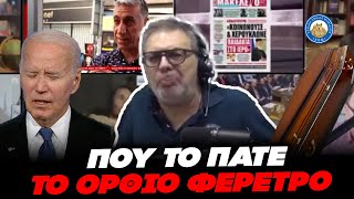 «ΠΟΥ ΤΟ ΠΑΤΕ ΤΟ ΟΡΘΙΟ ΦΕΡΕΤΡΟ» - Επική ανάλυση Χίου για τον Biden στο debate Ελληνική - Εθνική Ομάδα Μιμιδίων ΕΟΜ