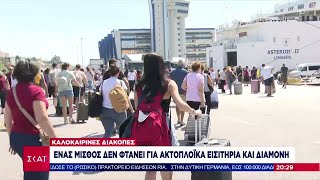 Ένας μισθός δεν φτάνει για ακτοπλοϊκά εισιτήρια και διαμονή | Ειδήσεις Βραδινό Δελτίο | 29/06/2024 Ελληνική - SKAI.gr