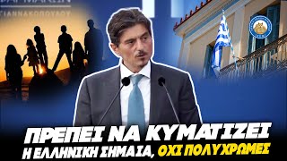 ΤΟ ΔΩΣΕ Ο ΓΙΑΝΝΑΚΟΠΟΥΛΟΣ - «Πρέπει να κυματίζει παντού η ελληνική σημαία, όχι πολύχρωμες» Ελληνική - Εθνική Ομάδα Μιμιδίων ΕΟΜ