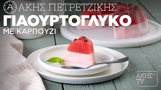 Γιαουρτογλυκό με Καρπούζι Επ. 66 | Kitchen Lab TV | Άκης Πετρετζίκης Ελληνική Γαστρονομία