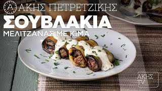 Σουβλάκια Μελιτζάνας με Κιμά Επ. 66 | Kitchen Lab TV | Άκης Πετρετζίκης Ελληνική Γαστρονομία