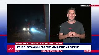 Χωρίς ενεργό μέτωπο η φωτιά στην Σταμάτα - Σε επιφυλακή για τις αναζωπυρώσεις | 30/06/2023 Ελληνική - SKAI.gr