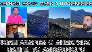 Σέριφος και Φολέγανδρος έδειξαν για ακόμα μια φορά την ξεφτίλα μας Ελληνική evangian