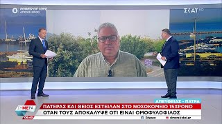 Πατέρας και θείος έστειλαν στο νοσοκομείο 15χρονο όταν τους αποκάλυψε ότι είναι ομοφυλόφιλος Ελληνική - SKAI.gr