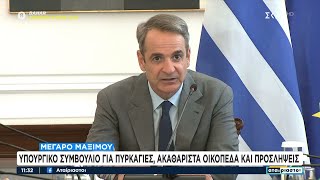 Μέγαρο Μαξίμου: Υπουργικό συμβούλιο για πυρκαγιές, ακαθάριστα οικόπεδα και προσλήψεις | 01/07/2024 Ελληνική - SKAI.gr