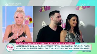 Γ. Παπαδόπουλος-Γ.Βασιλειάδη: Δεν ξέρουμε αν θα είμαστε εμείς στην καλοκαιρινή εκπομπή | Fay's Time Ελληνική - SKAI.gr