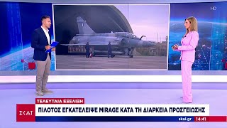 Τελευταία εξέλιξη: Πρόβλημα με Mirage κατά τη διάρκεια προσγείωσεις | Μεσημβρινό Δελτίο | 01/07/2024 Ελληνική - SKAI.gr