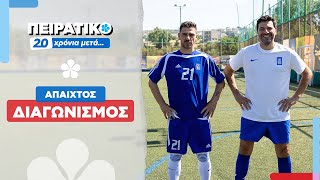 ΑΠΑΙΚΤΟΣ ΠΕΙΡΑΤΙΚΟΣ ΔΙΑΓΩΝΙΣΜΟΣ ⚽