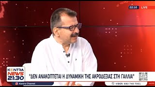 Εκλογές στη Γαλλία: Αγωνία για την επέλαση της Ακροδεξιάς / Σωτήρης Ρούσσος | Kontra Channel Ελληνική - Kontra Channel