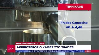 Ακριβότερος ο καφές στο τραπέζι - Επέστρεψε ο ΦΠΑ στο 24% | Βραδινό δελτίο | 01/07/2024 Ελληνική - SKAI.gr