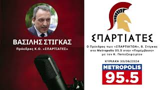 Ο Πρόεδρος των «ΣΠΑΡΤΙΑΤΩΝ», Β. Στίγκας στο Metropolis 95.5 στην «Παρέμβαση» με τον Κ. Παπαζαφειρίου