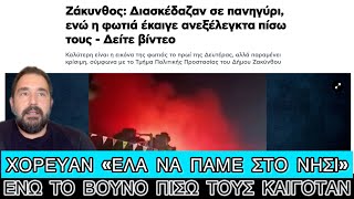 Ζάκυνθος: Γλένταγαν στο πανηγύρι και γύρω τους καιγόταν ο τόπος Ελληνική evangian