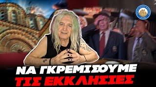 668436c7e4f3c Ελληνική ΔΕΝ ΕΧΕΙ ΤΟΝ ΘΕΟ ΤΗΣ Η ΜΑΓΙΣΣΑ ΚΑΡΒΕΛΑ - «Θα γκρεμίσουμε τις εκκλησίες για να θεραπευτεί η φτώχεια» Ελληνική - Εθνική Ομάδα Μιμιδίων ΕΟΜ https://eliniki.gr/video/%ce%b5%ce%be%ce%b1%ce%bb%ce%bb%ce%bf%cf%83-%ce%bf-%ce%ba%ce%bf%cf%85%cf%84%cf%83%ce%bf%cf%80%ce%bf%cf%85%ce%bb%ce%bf%cf%83-%ce%bc%ce%b5-%cf%84%ce%bf%ce%bd-%ce%b9%cf%89%ce%ac%ce%bd%ce%bd%ce%b7-%cf%80/