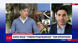 Προειδοποίηση Σούνακ: Κατά μιας "υπεραυτοδυναμίας" των εργατικών | Μεσημβρινό Δελτίο | 02/07/2024 Ελληνική - SKAI.gr