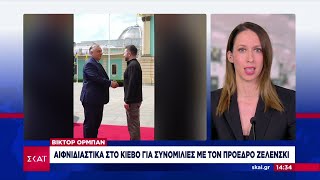 Βίκτορ Όρμπαν: Αιφνιδιαστικά στο Κίεβο για συνομιλίες με τον Πρόεδρο Ζελένσκι | 02/07/2024 Ελληνική - SKAI.gr
