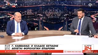 Γιώργος Καββαθάς πρόεδρος στην Γενική Συνομοσπονδία Επαγγελματιών, Βιοτεχνών, Εμπόρων Ελλάδας ΓΣΕΒΕΕ Ελληνική - Kontra Channel