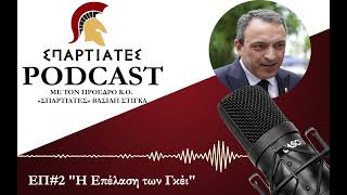 "ΣΠΑΡΤΙΑΤΕΣ PODCAST" - ΕΠ#2 - "Η Επέλαση των Γκέι"