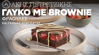 Γλυκό με Brownie, Φράουλες και Γκανάς Σοκολάτας | Άκης Πετρετζίκης Ελληνική Γαστρονομία