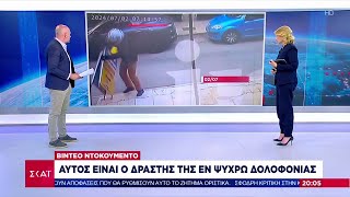 Video ντοκουμέντο: Αυτός είναι ο δράστης της εν ψυχρώ δολοφονίας | Βραδινό δελτίο | 03/07/2024 Ελληνική - SKAI.gr