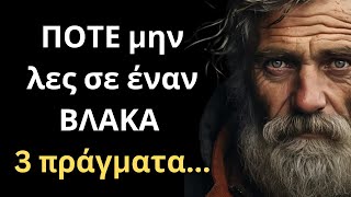 ΠΑΝΕΞΥΠΝΑ και Σοφά Λόγια για τον Άνθρωπο και τη Ζωή που πρέπει ΟΠΩΣΔΗΠΟΤΕ να ακούσεις!