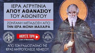 Ιερά Αγρυπνία - Οσίου Αθανασίου του Αθωνίτου από την Ιερά Μονή Μαχαιρά 05/07/2024
