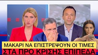 Μειώθηκαν κάποια είδη στο Σούπερ Μάρκετ... 2% και το έκαναν είδηση Ελληνική evangian