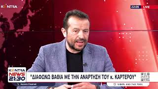 Νίκος Παππάς: Διάβασα την ανάρτηση Καρτερού με προτροπές σε ξεσηκωμό με την οποία διαφωνώ βαθιά» Ελληνική - Kontra Channel