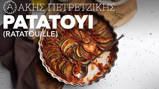 Ρατατούι (Ratatouille) | Άκης Πετρετζίκης Ελληνική Γαστρονομία