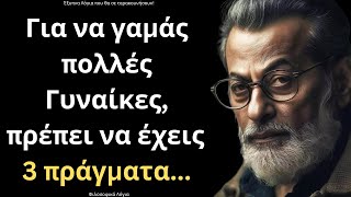 ΠΟΛΥ ΔΥΝΑΤΑ και ΠΑΝΕΞΥΠΝΑ Λόγια για την Γυναίκα και τη Ζωή που πρέπει ΟΠΩΣΔΗΠΟΤΕ να ακούσεις!