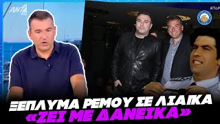 Ξέπλυμα Λιάγκα σε Ρέμο: "Δεν έχει δεκάρα τσακιστή, θα ζει με δανεικά" Ελληνική - Εθνική Ομάδα Μιμιδίων ΕΟΜ