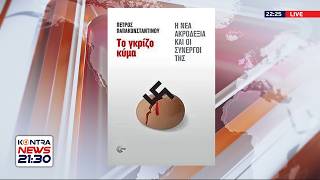 Πέτρος Παπακωνσταντίνου: Το γκρίζο κύμα - Η απειλή της νέας ακροδεξιάς και οι συνεργοί της Ελληνική - Kontra Channel