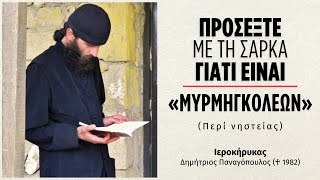 Προσοχή με τη σάρκα γιατί είναι «μυρμηγκολέων»! (Δημήτριος Παναγόπουλος ♰)