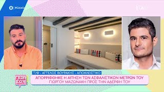 Απορρίφθηκε η αίτηση των ασφαλιστικών μέτρων του Γιώργου Μαζωνάκη προς την αδερφή του | Γεια σου Ελληνική - SKAI.gr