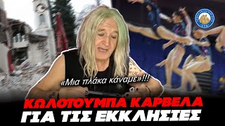 ΚΩΛΟΤΟΥΜΠΑ ΚΑΡΒΕΛΑ ΓΙΑ ΤΙΣ ΕΚΚΛΗΣΙΕΣ - «Δεν εννοούσα να τις γκρεμίσουμε κυριολεκτικά» Ελληνική - Εθνική Ομάδα Μιμιδίων ΕΟΜ