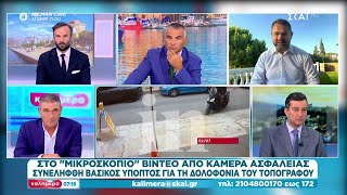 Συνελήφθη ύποπτος για την δολοφονία του τοπογράφου - Στο "μικροσκόπιο" video από κάμερα ασφαλείας Ελληνική - SKAI.gr