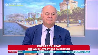 Ο Υπουργός Αγροτικής Ανάπτυξης Κώστας Τσιάρας στο "Καλημέρα" | 07/07/2024 Ελληνική - SKAI.gr