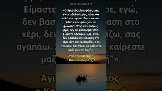 Σας έχω φίλους, βρε, δεν το καταλαβαίνετε; #shorts #ΆγιοςΠορφύριος