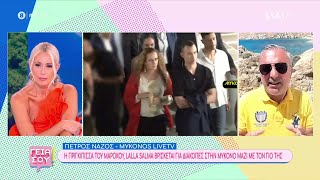 Οι celebrities που κάνουν τις βόλτες τους στη Μύκονο | Γεια σου | 07/07/2024 Ελληνική - SKAI.gr