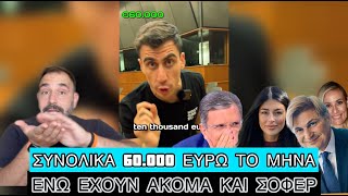 Ο Φειδίας αποκάλυψε πόσα αλήθεια παίρνουν οι Ευρωβουλευτές, ελπίζω να κάθεστε Ελληνική evangian