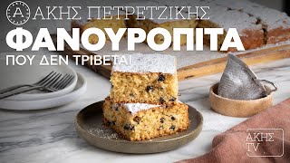 Φανουρόπιτα Που Δεν Τρίβεται Επ. 67 | Kitchen Lab TV | Άκης Πετρετζίκης Ελληνική Γαστρονομία