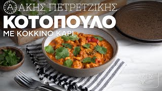 Κοτόπουλο με Κόκκινο Κάρι Επ. 67 | Kitchen Lab TV | Άκης Πετρετζίκης Ελληνική Γαστρονομία