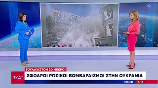 Σφοδροί Ρωσικοί βομβαρδισμοί στην Ουκρανία - Τουλάχιστον 20 νεκροί | Μεσημβρινό Δελτίο | 08/07/2024 Ελληνική - SKAI.gr