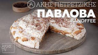 Πάβλοβα Banoffee Επ. 68 | Kitchen Lab TV | Άκης Πετρετζίκης Ελληνική Γαστρονομία