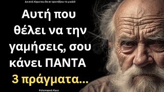 ΠΟΛΥ ΒΑΘΥΣΤΟΧΑΣΤΑ και Εύστοχα Λόγια για την Γυναίκα και τη Ζωή που πρέπει ΟΠΩΣΔΗΠΟΤΕ να ακούσεις!