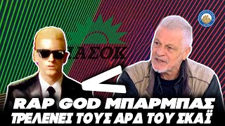 ΜΑΡΣΑΡΕΙ Ο ΜΠΑΡΜΠΑΣ! - Rap God υποψήφιος του ΠΑΣΟΚ σε παραφροσύνη τρελαίνει τους ΑΡΔ του ΣΚΑΪ Ελληνική - Εθνική Ομάδα Μιμιδίων ΕΟΜ